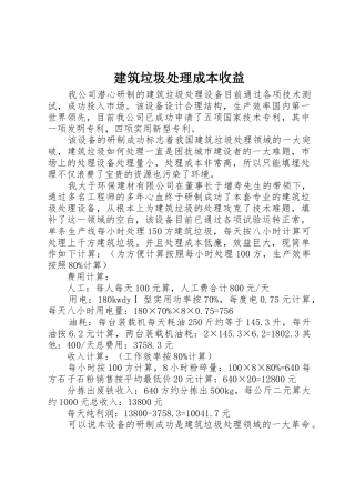 建筑垃圾处理成本收益