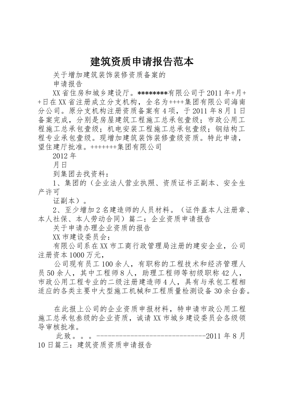 建筑资质申请报告范本_第1页