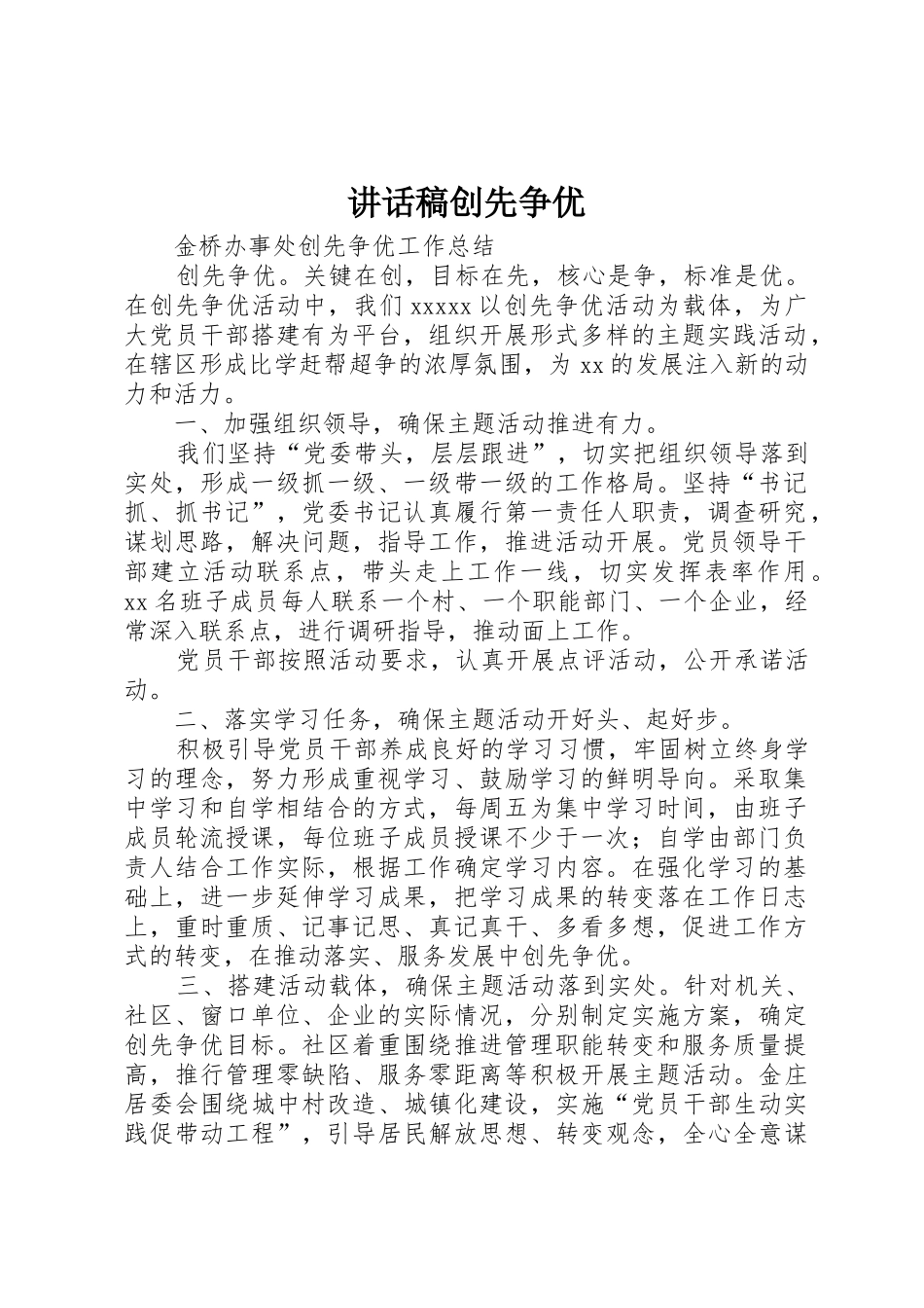 讲话稿创先争优_第1页
