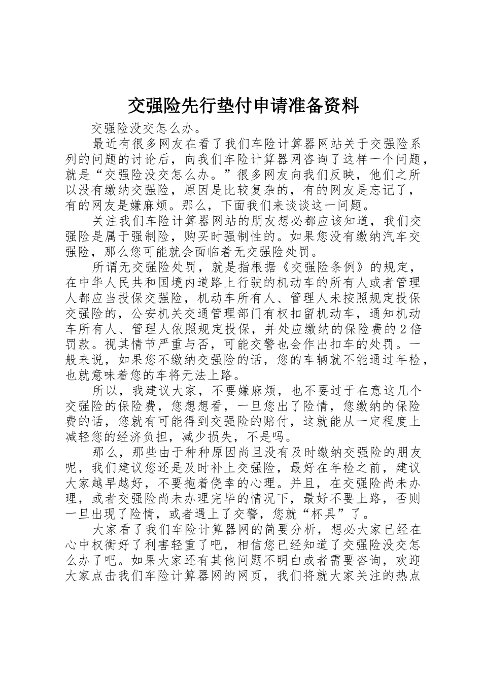 交强险先行垫付申请准备资料_1_第1页