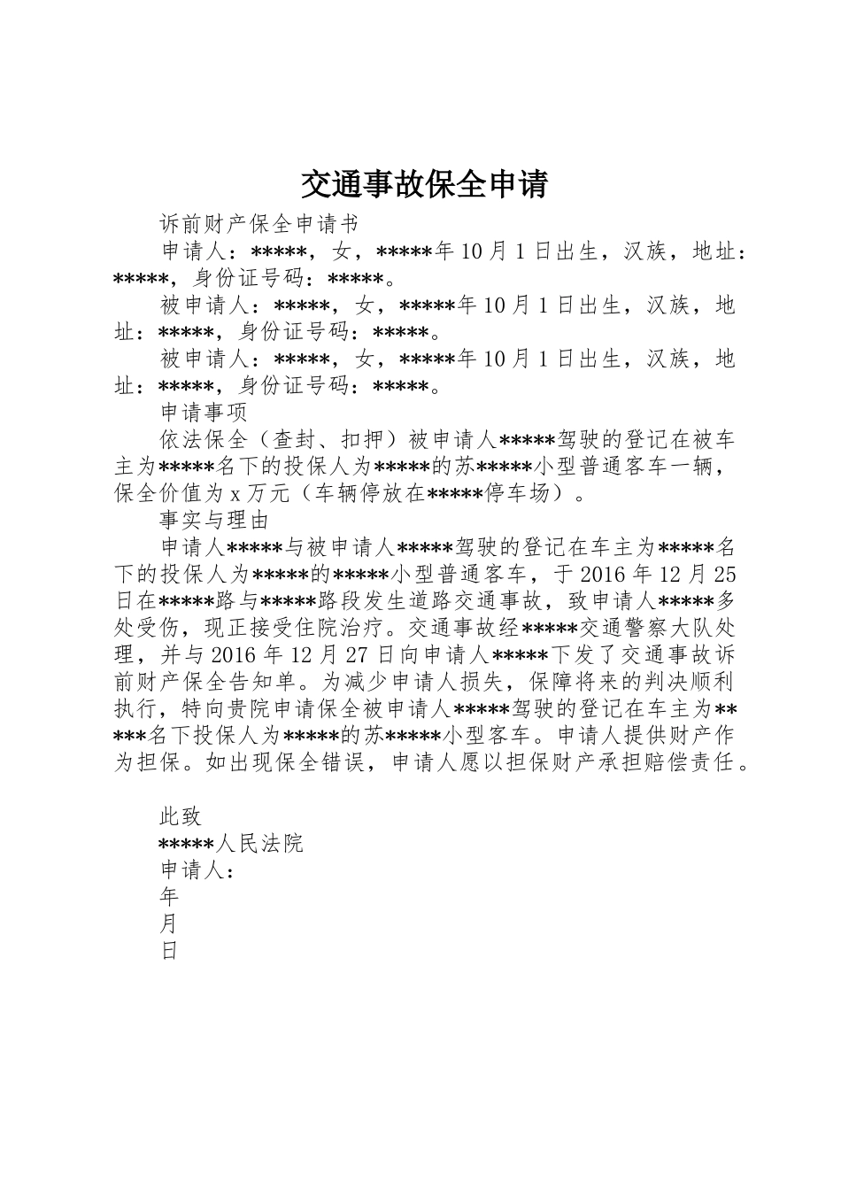 交通事故保全申请_第1页