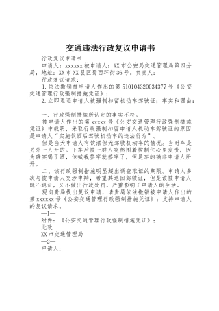交通违法行政复议申请书