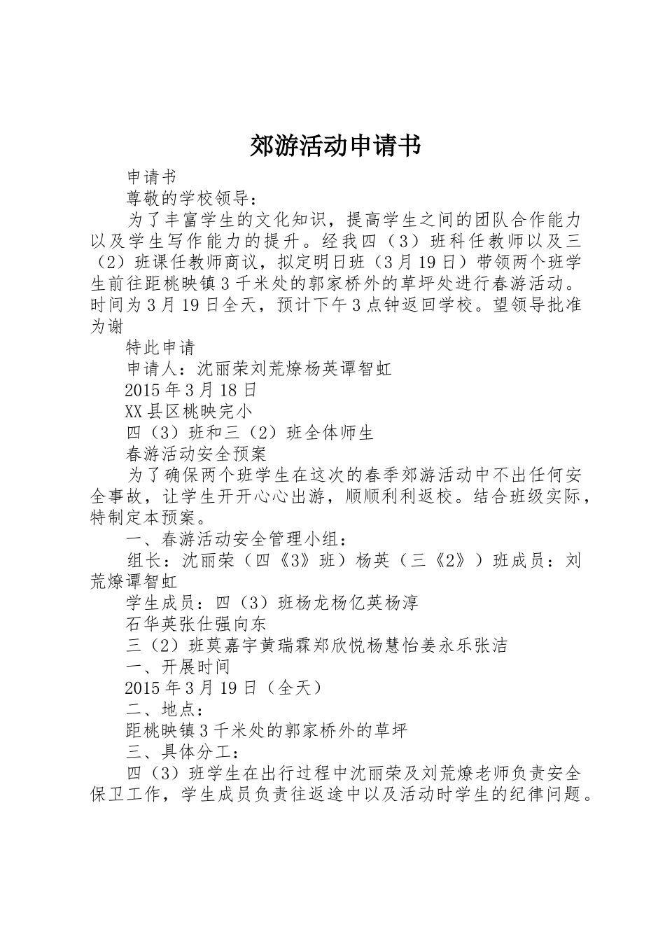 郊游活动申请书_第1页