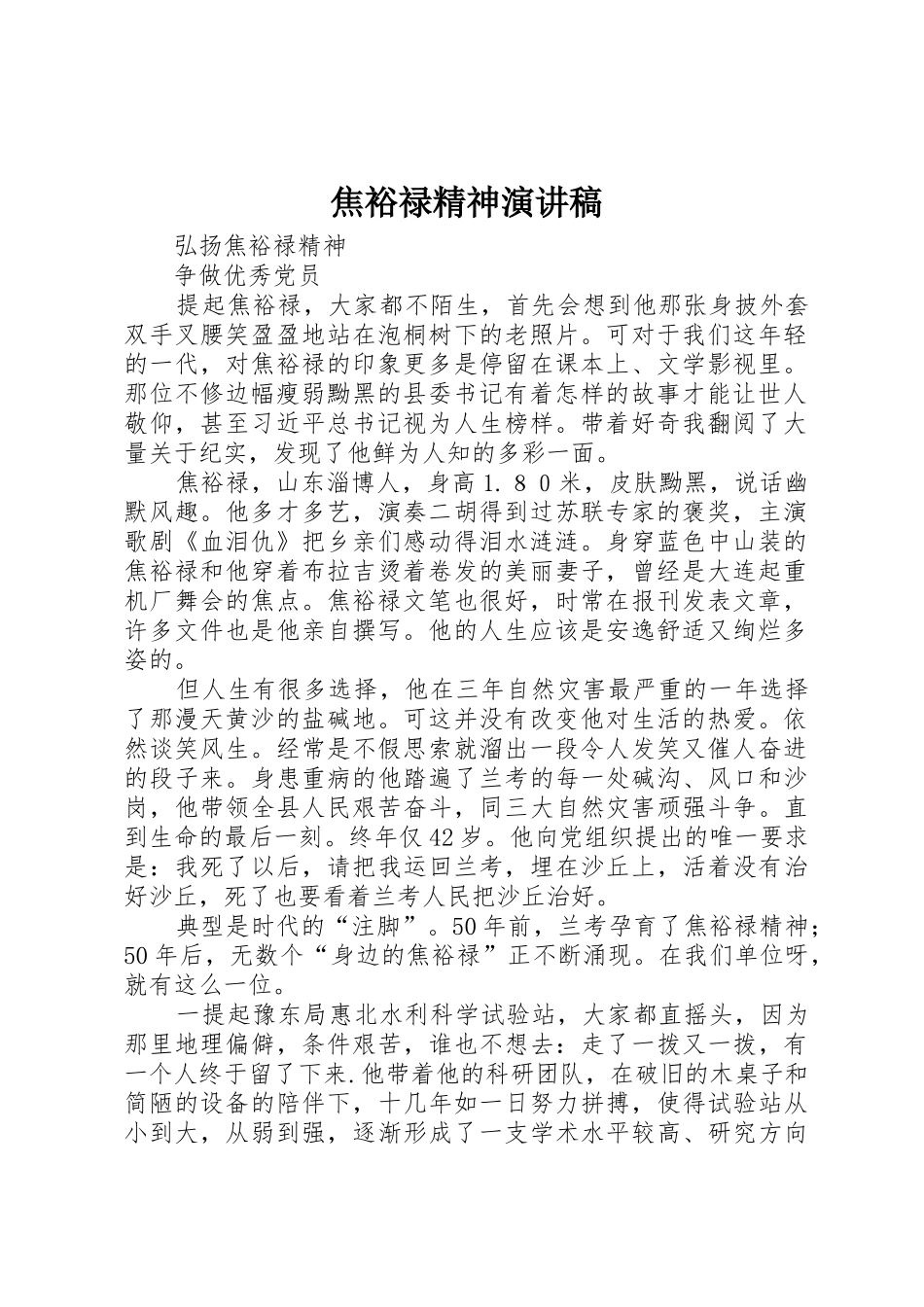 焦裕禄精神演讲稿_第1页