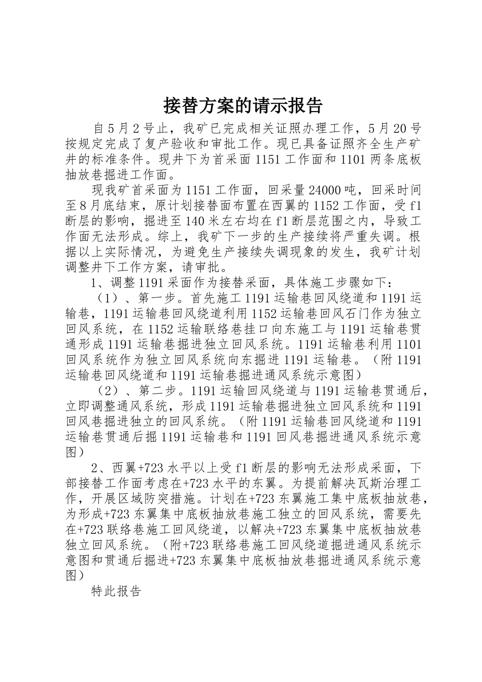 接替方案的请示报告_第1页