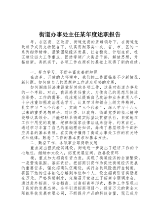 街道办事处主任某年度述职报告