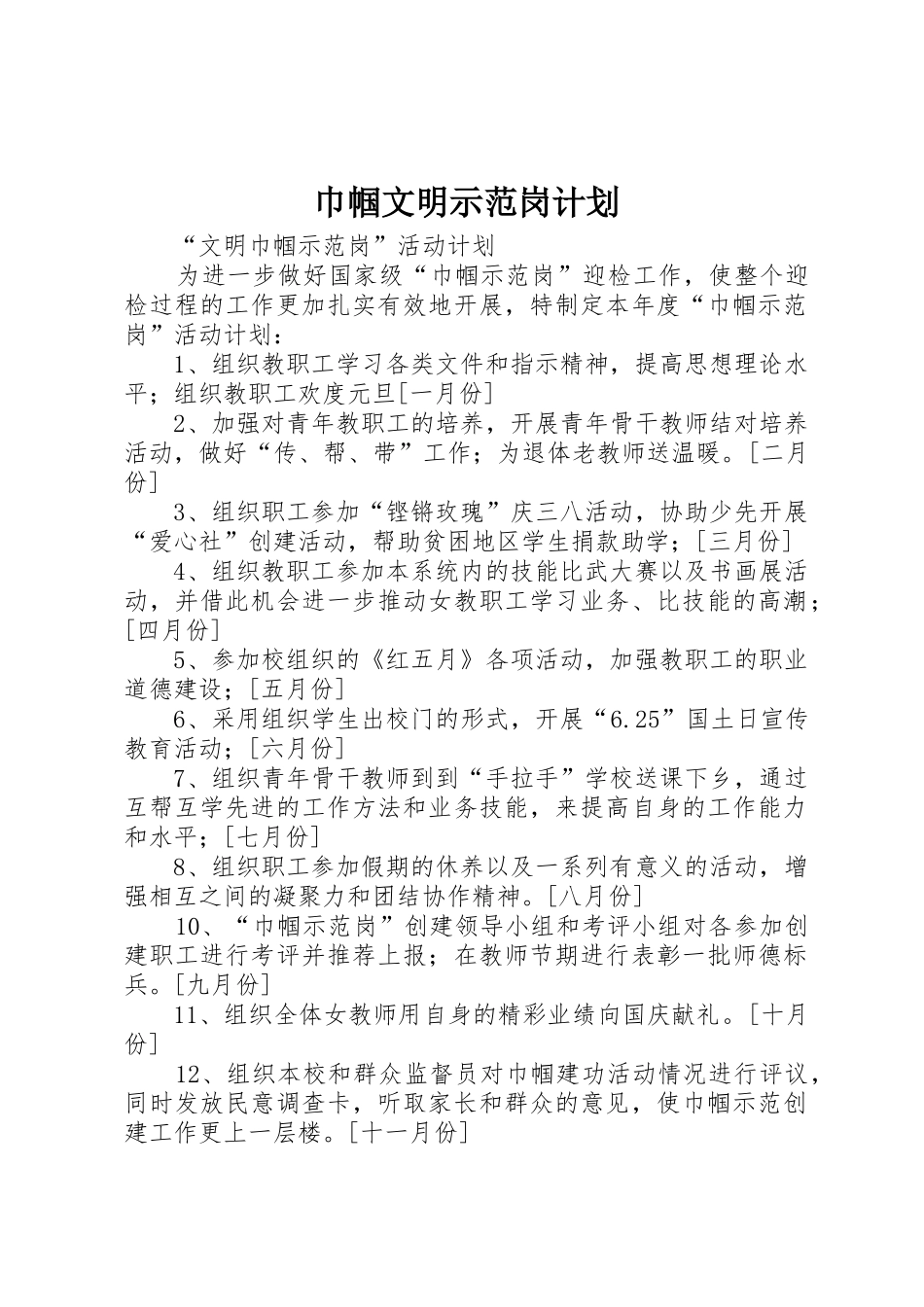 巾帼文明示范岗计划_第1页