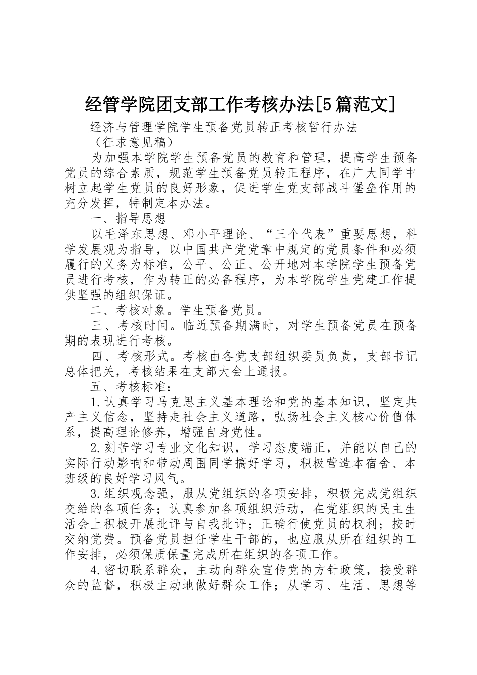 经管学院团支部工作考核办法[5篇范文]_第1页