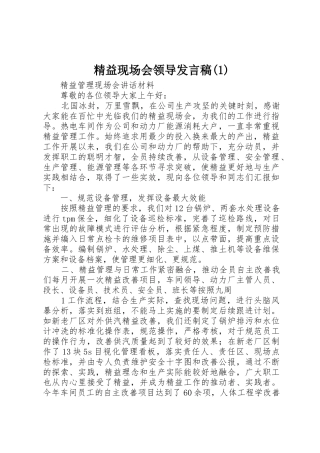 精益现场会领导发言稿(1)