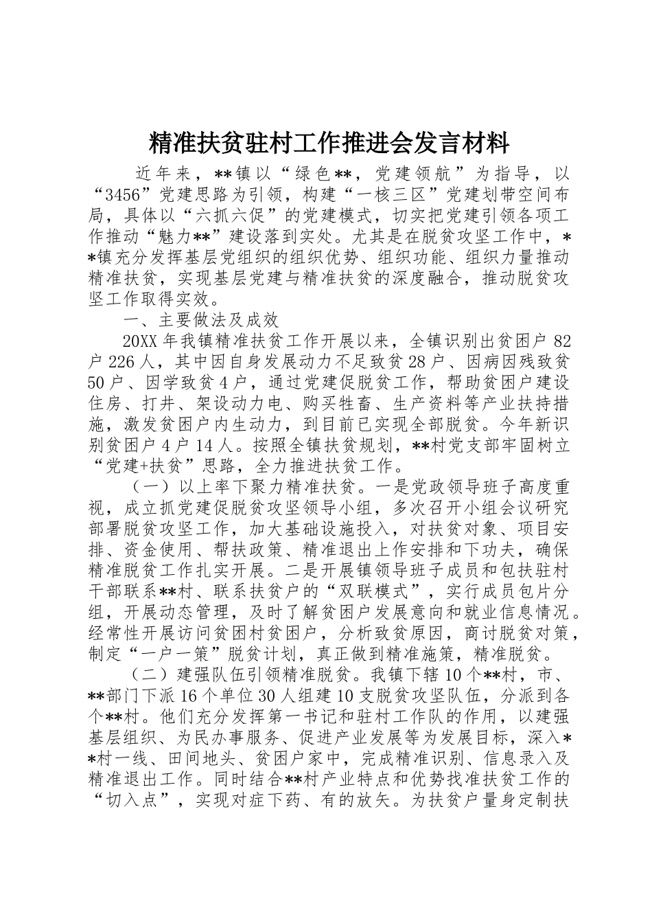 精准扶贫驻村工作推进会发言材料_第1页