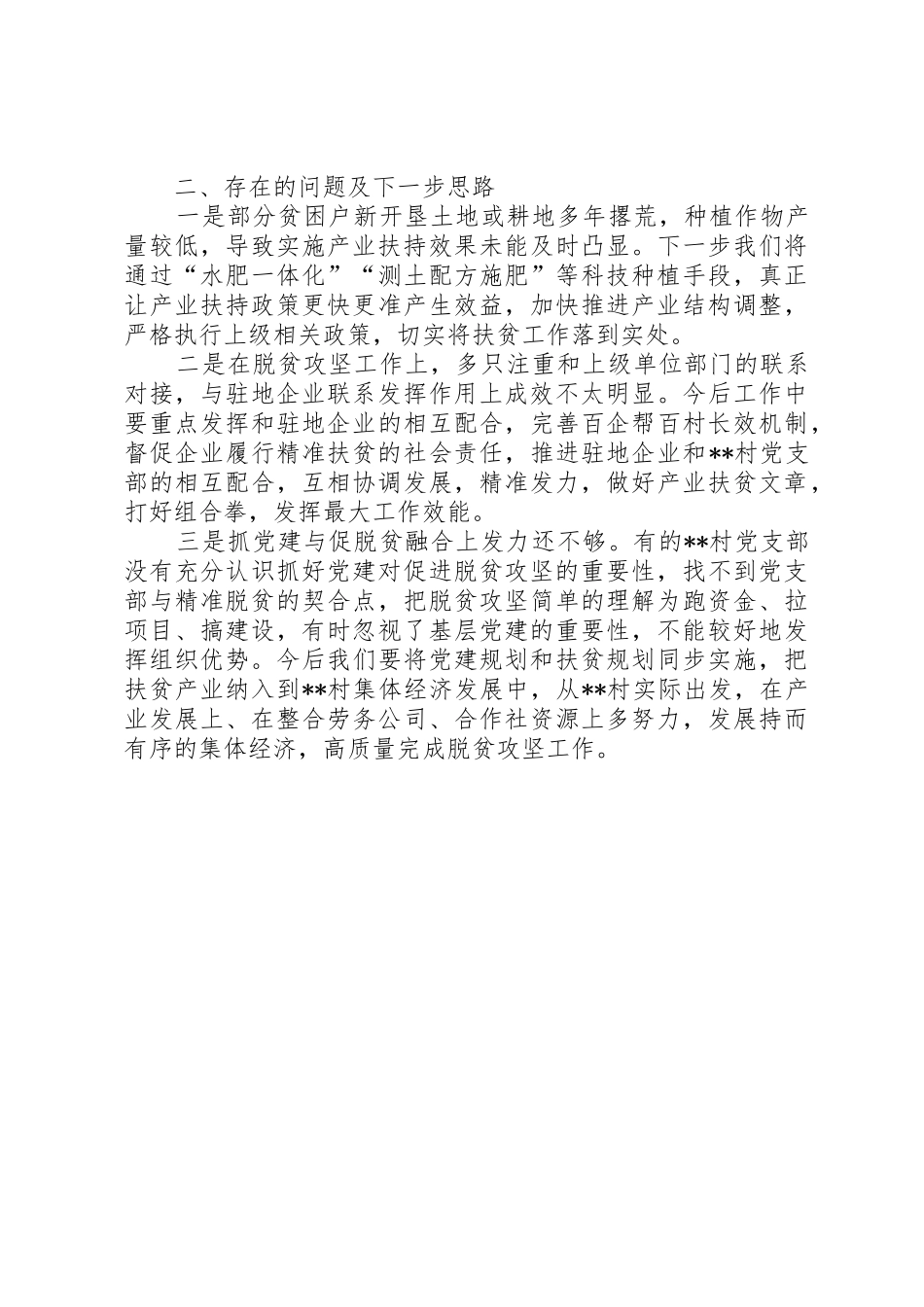 精准扶贫驻村工作推进会发言材料_第3页