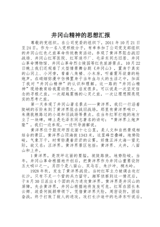 井冈山精神的思想汇报