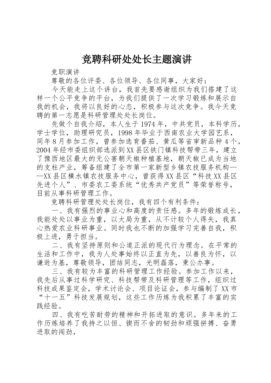 竞聘科研处处长主题演讲_第1页