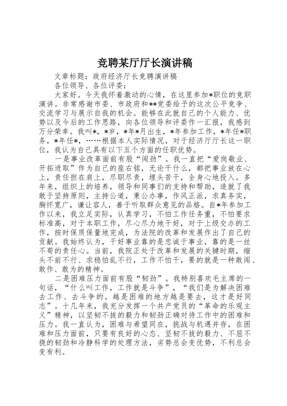 竞聘某厅厅长演讲稿_第1页