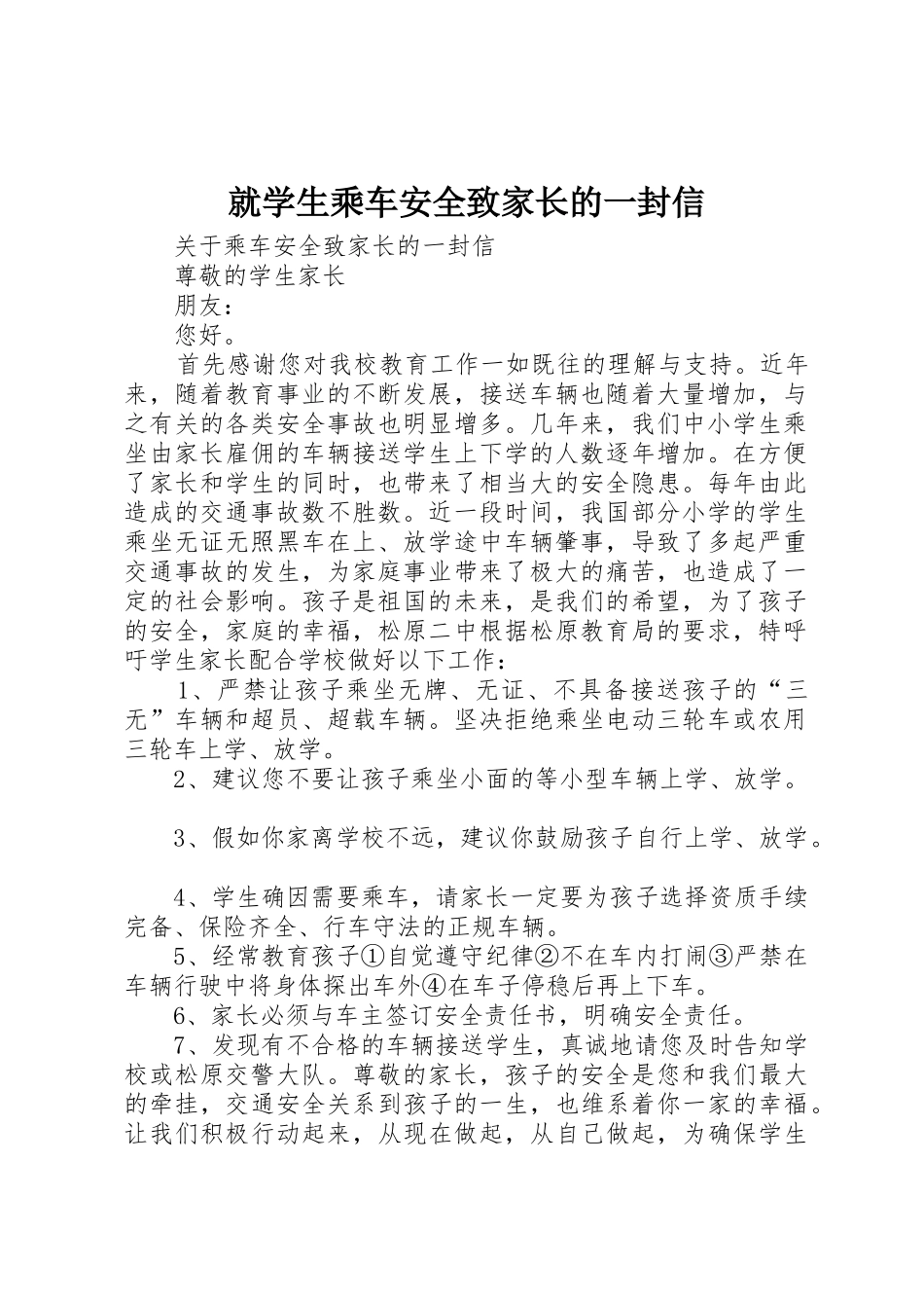 就学生乘车安全致家长的一封信_第1页