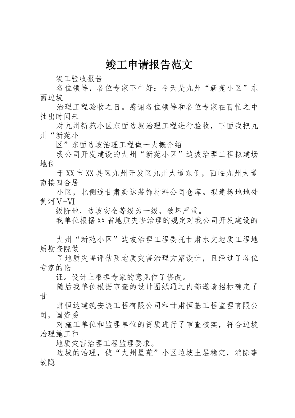 竣工申请报告范文_第1页