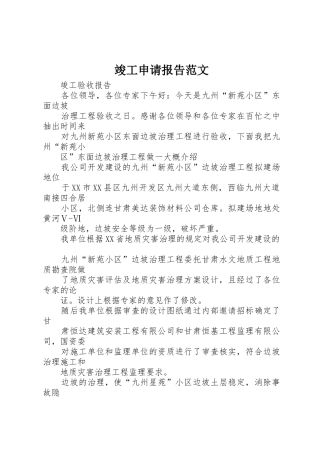 竣工申请报告范文