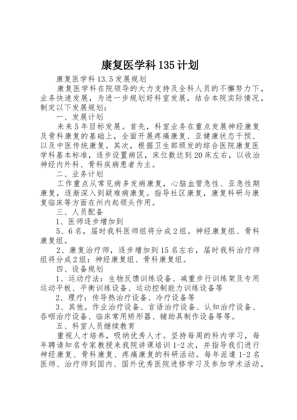 康复医学科135计划_第1页