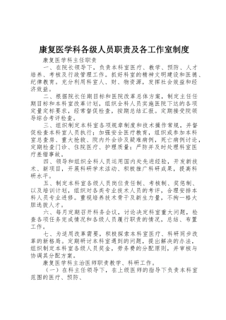 康复医学科各级人员职责及各工作室制度