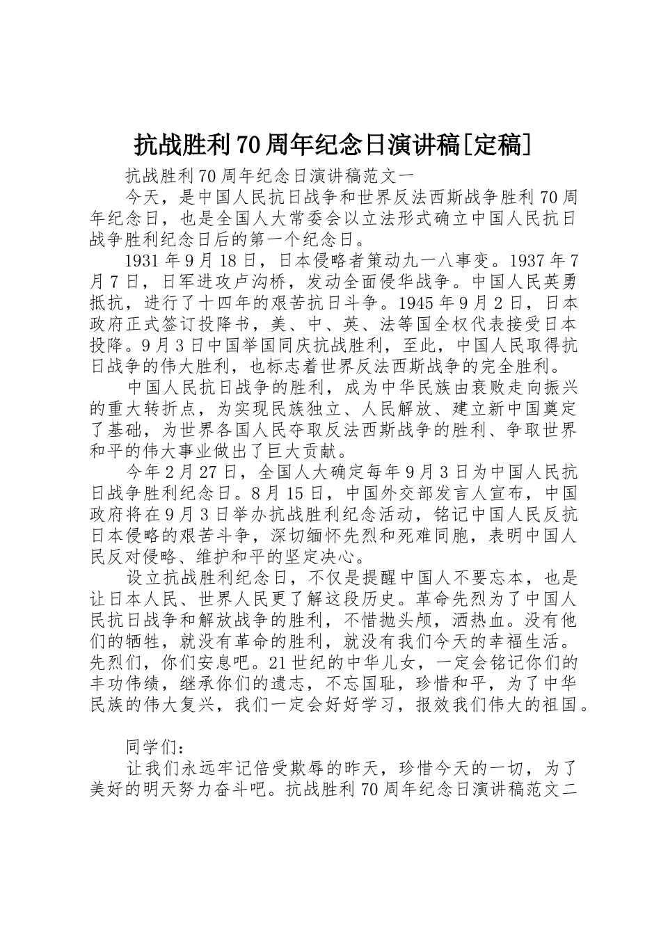 抗战胜利70周年纪念日演讲稿[定稿]_第1页