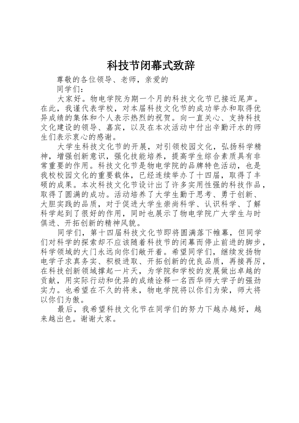 科技节闭幕式致辞_第1页