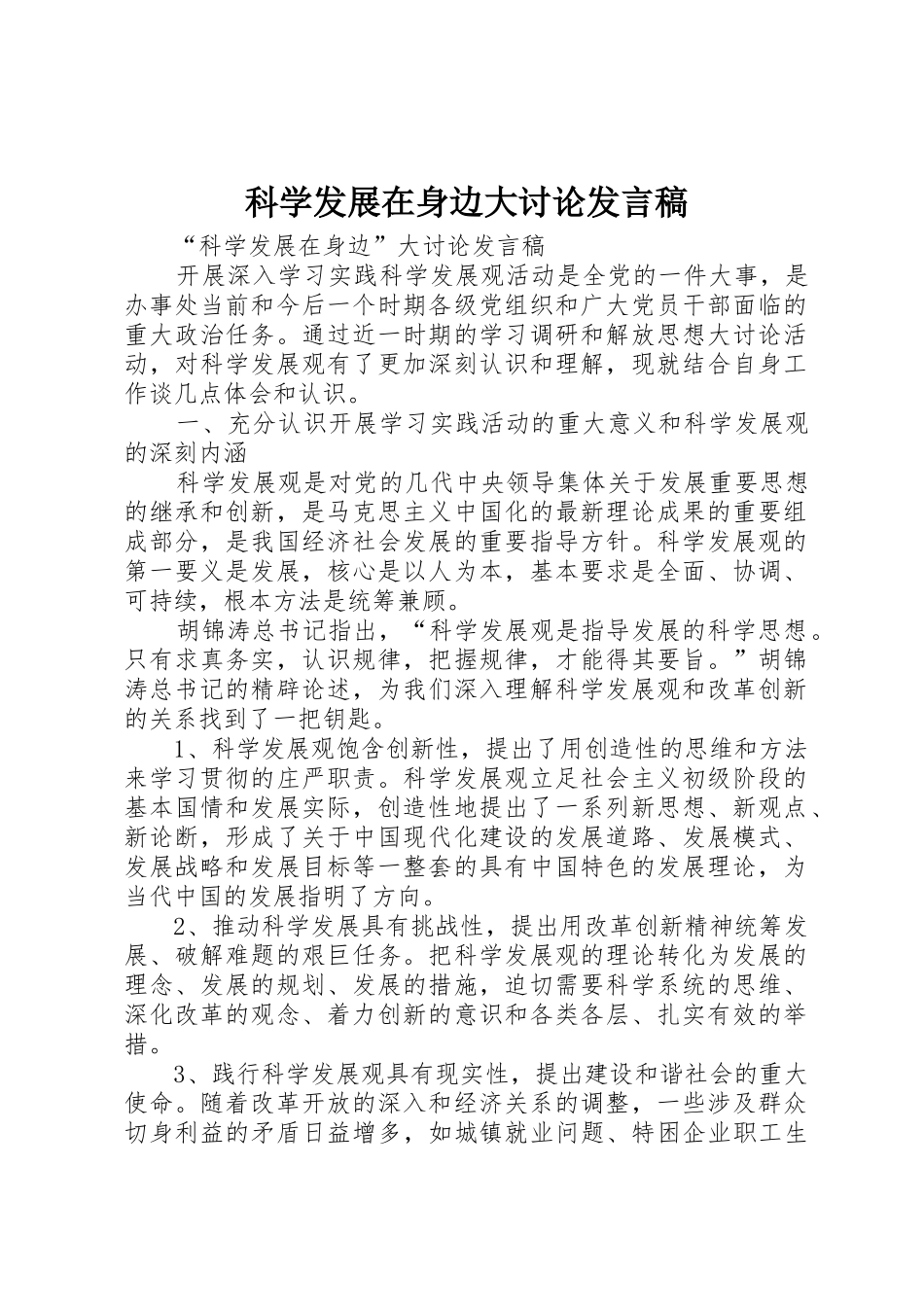 科学发展在身边大讨论发言稿_第1页