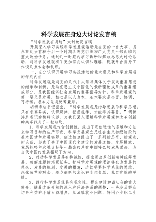 科学发展在身边大讨论发言稿