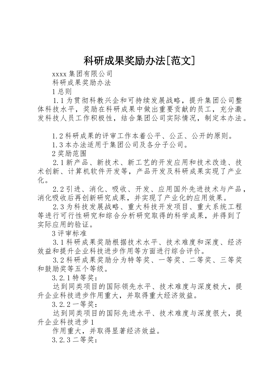 科研成果奖励办法[范文]_第1页