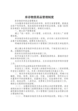 库存物资药品管理制度