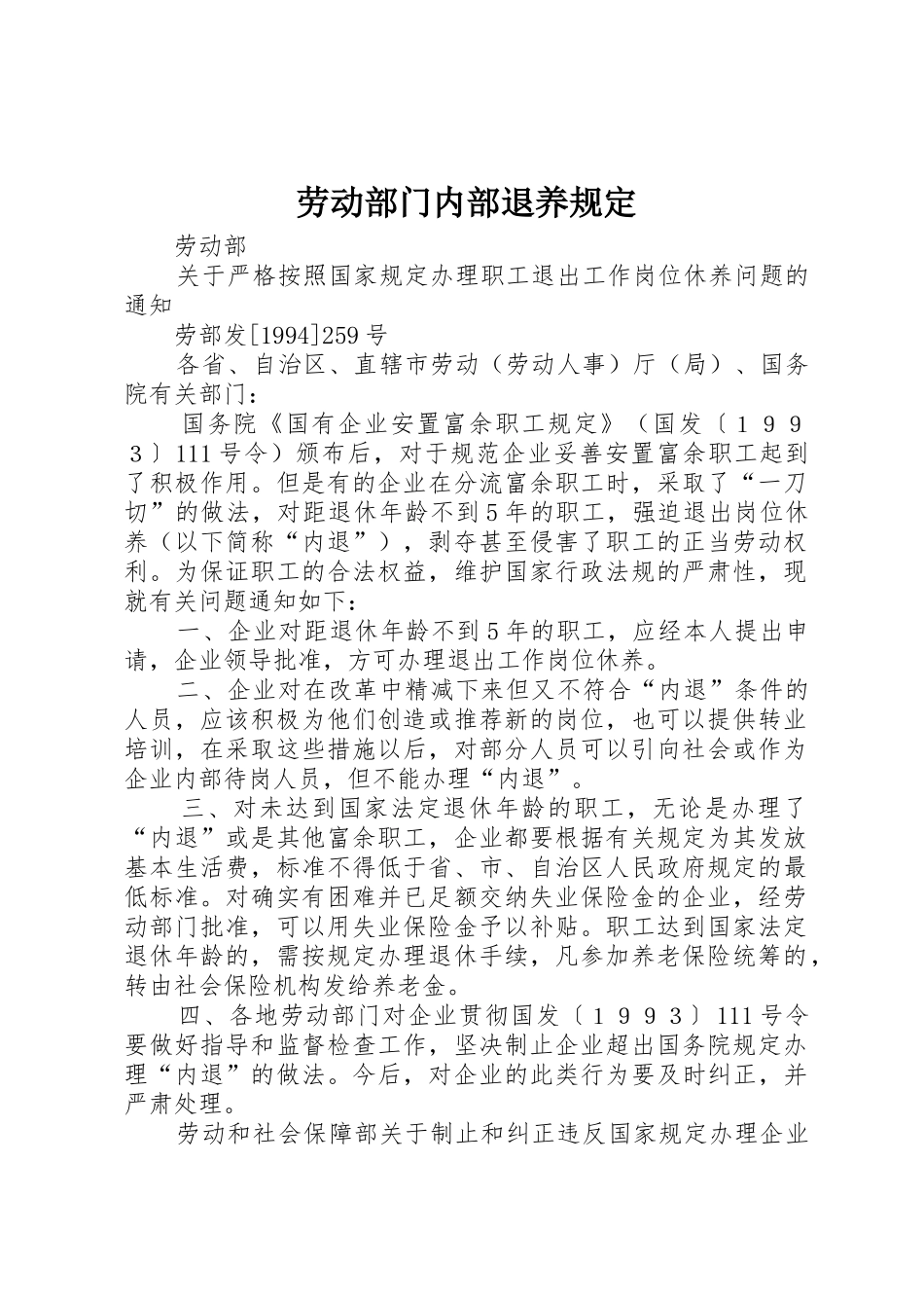 劳动部门内部退养规定_第1页