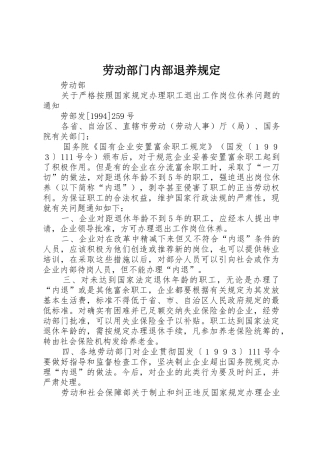 劳动部门内部退养规定