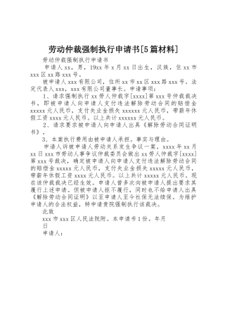 劳动仲裁强制执行申请书[5篇材料]_1