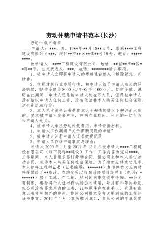 劳动仲裁申请书范本(长沙)