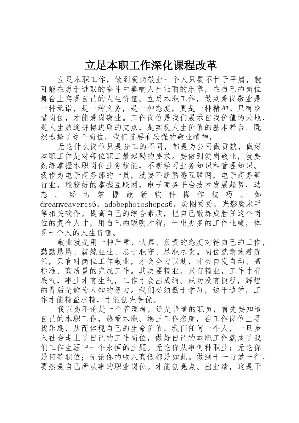 立足本职工作深化课程改革_第1页