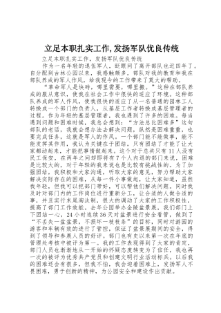 立足本职扎实工作,发扬军队优良传统