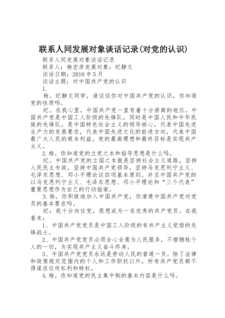 联系人同发展对象谈话记录(对党的认识)_第1页