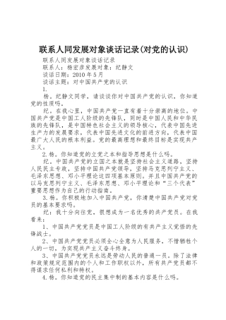 联系人同发展对象谈话记录(对党的认识)
