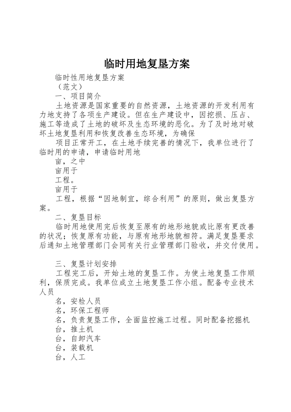 临时用地复垦方案_1_第1页