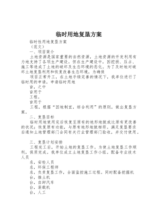 临时用地复垦方案_1