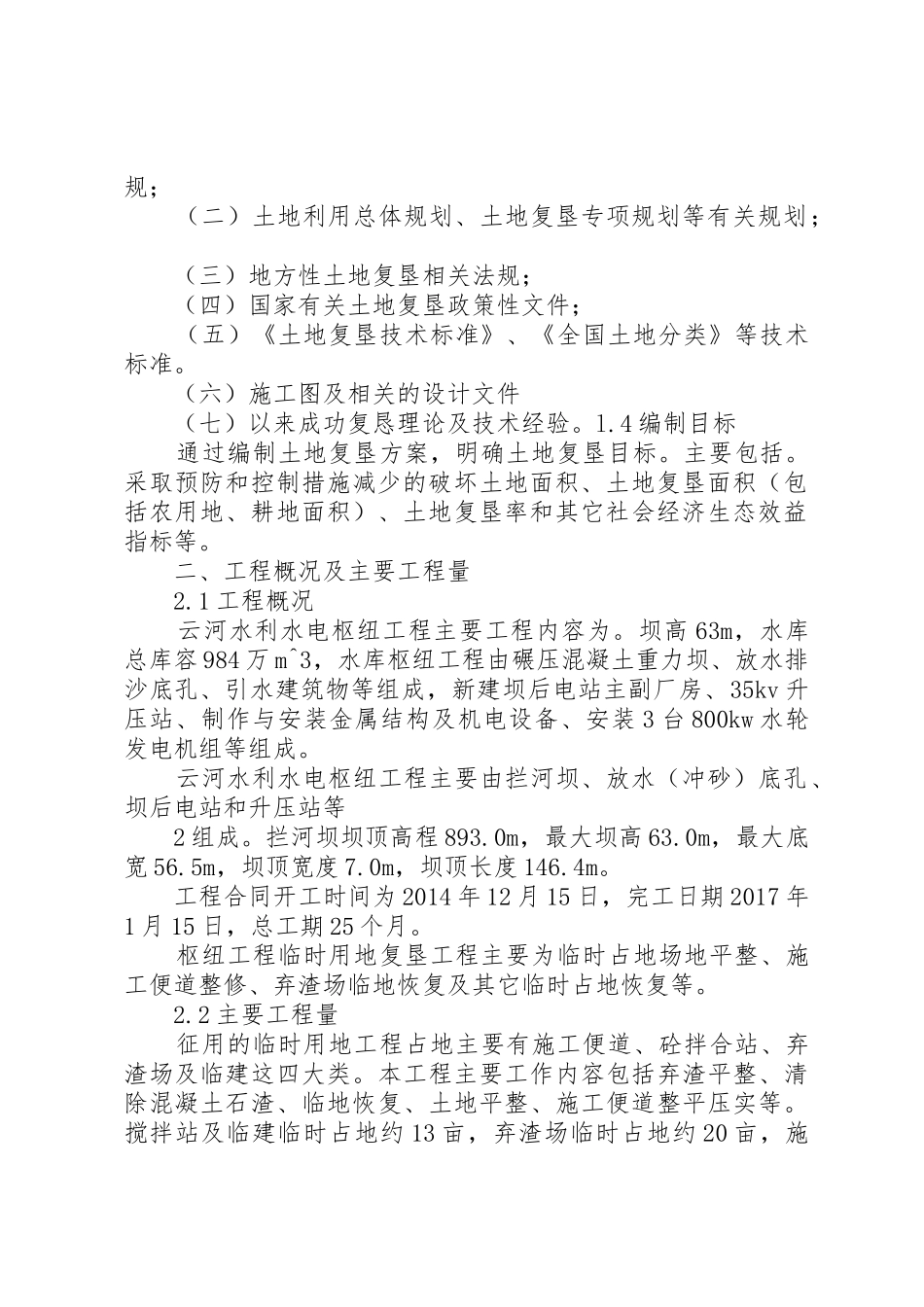 临时用地复垦方案五篇范文_第3页