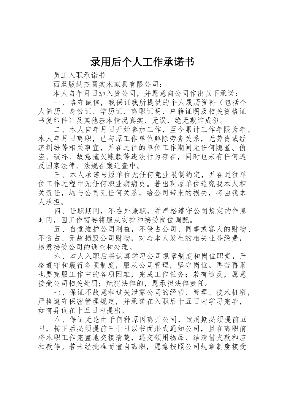 录用后个人工作承诺书_第1页