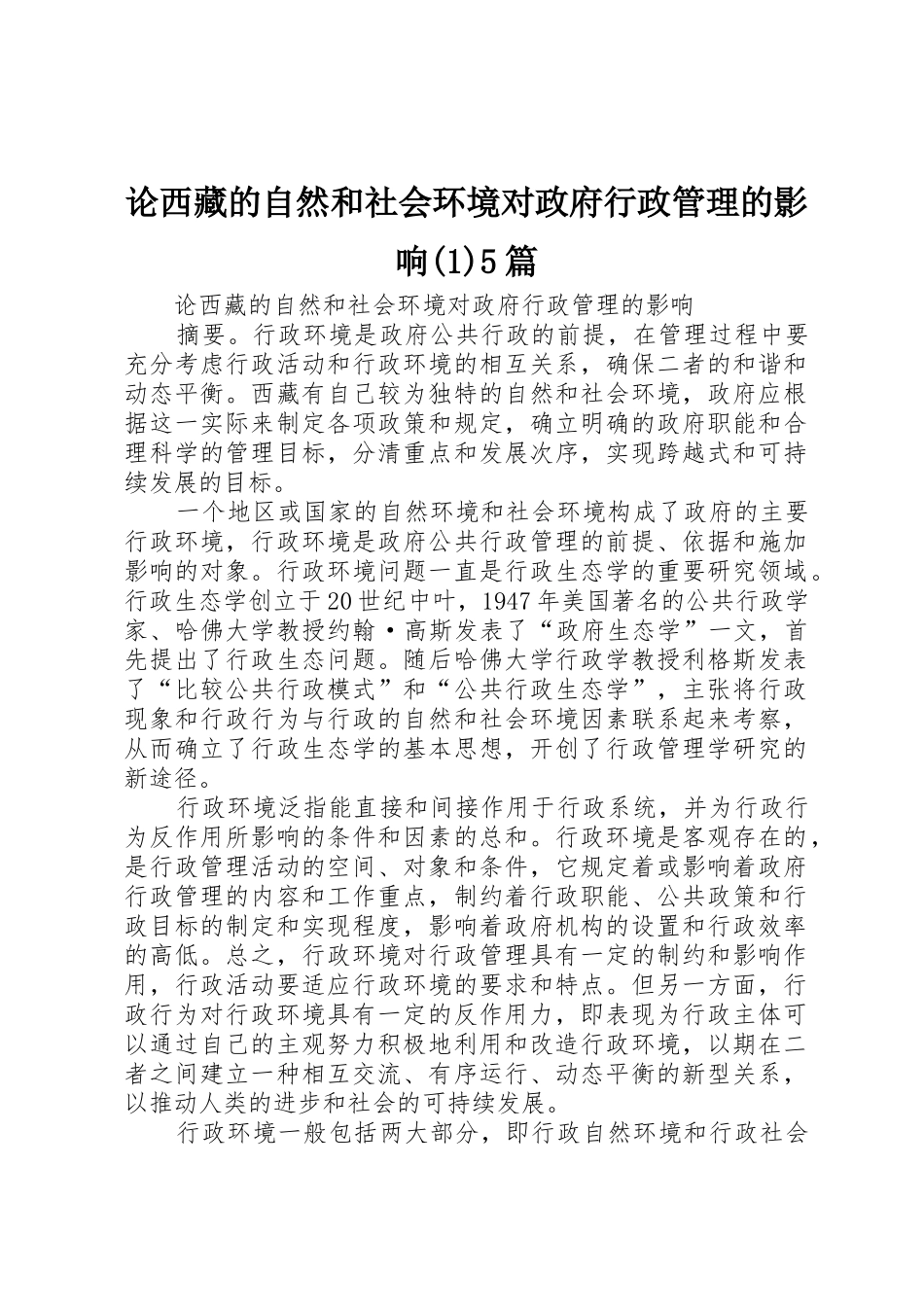 论西藏的自然和社会环境对政府行政管理的影响(1)5篇_第1页