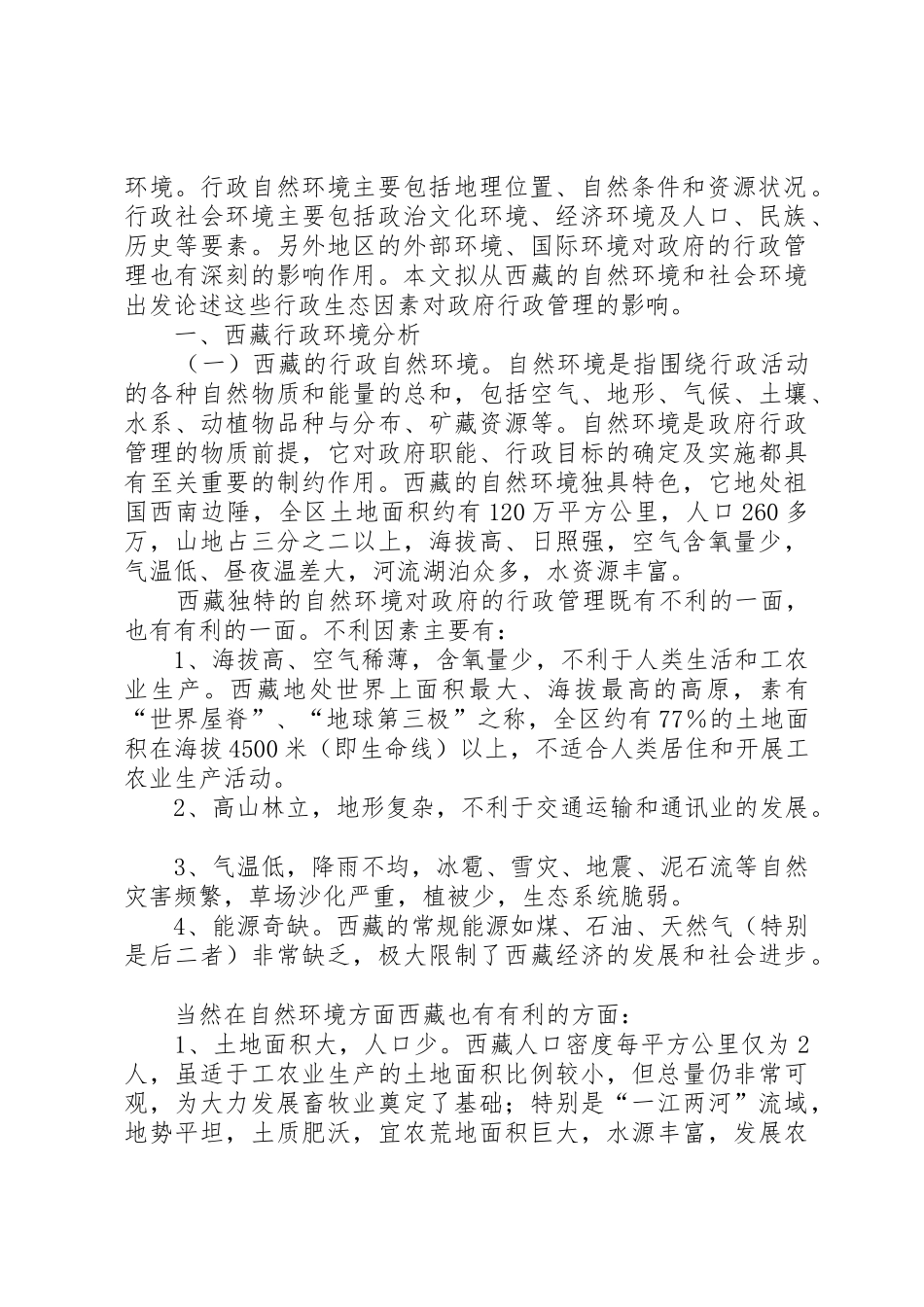 论西藏的自然和社会环境对政府行政管理的影响(1)5篇_第2页