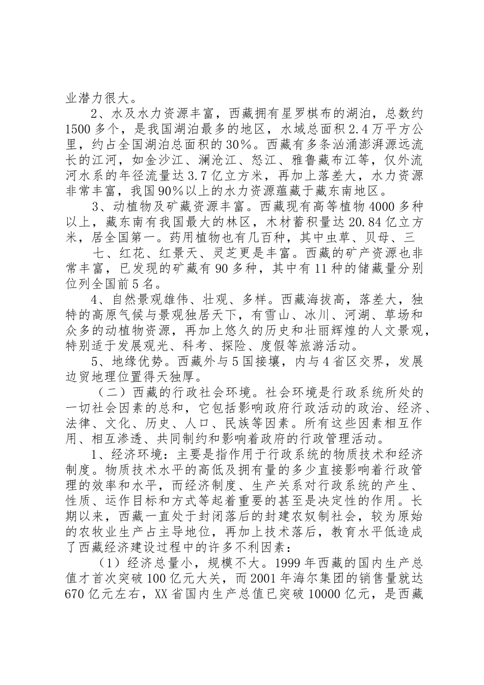 论西藏的自然和社会环境对政府行政管理的影响(1)5篇_第3页
