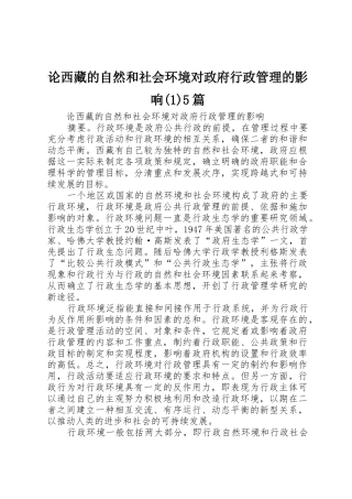 论西藏的自然和社会环境对政府行政管理的影响(1)5篇
