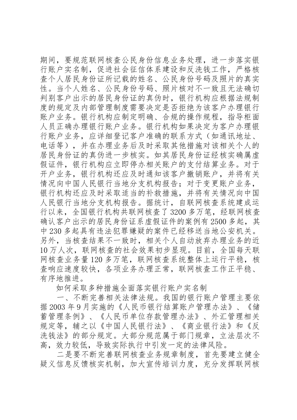 落实银行帐户实名制的思考及措施范文合集_第2页