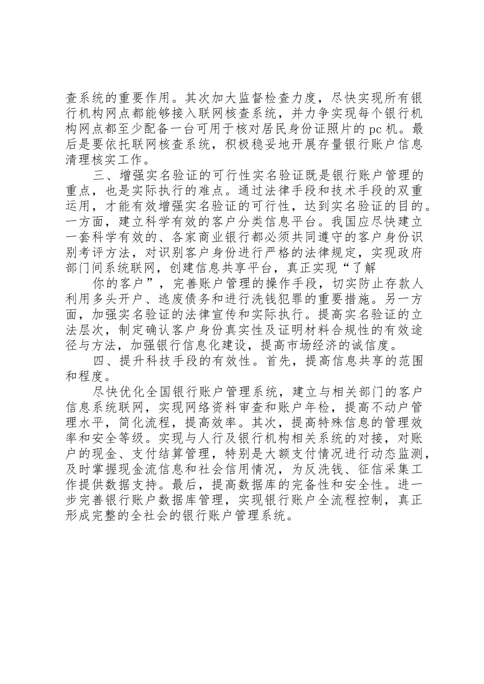 落实银行帐户实名制的思考及措施范文合集_第3页