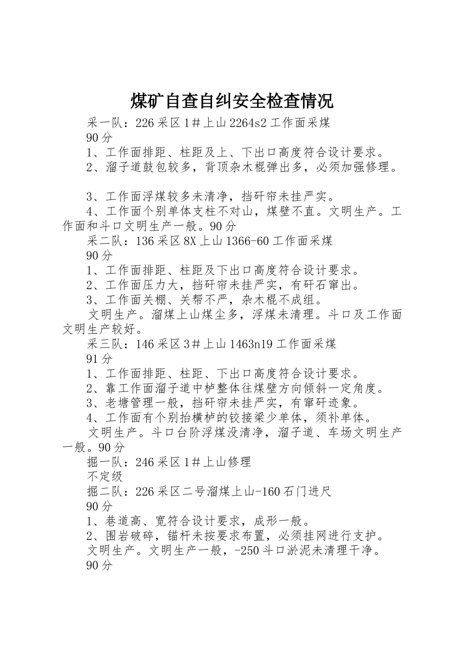 煤矿自查自纠安全检查情况_第1页