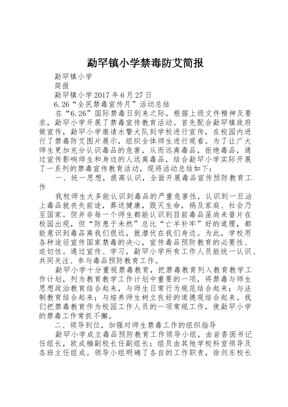 勐罕镇小学禁毒防艾简报_第1页