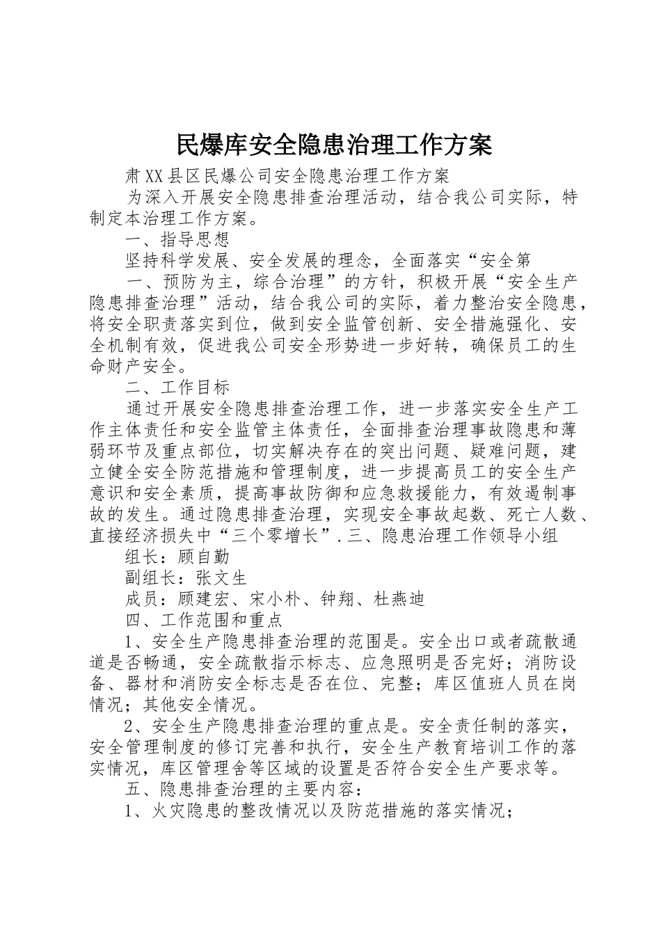 民爆库安全隐患治理工作方案_1_第1页